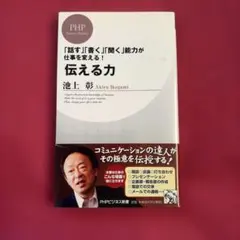 伝える力 池上彰 PHPビジネス新書