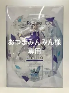 【おつまみんみん】アルファオメガ 1/7 Re ゼロから始める異世エミリア アルファオメガ エミリア | ALTER