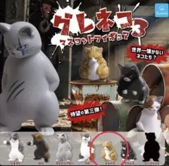ガチャガチャ　グレネコマスコットフィギュア 3 チャトラ