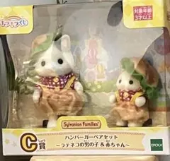 シルバニアファミリー キラキラくじ C賞 ハンバーガーペアセット