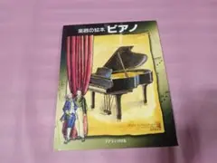 楽器の絵本　ピアノ　カワイ出版　絵/ハイネ・プラングのサムネイル