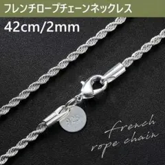2mm42cm シルバーフレンチロープチェーンネックレス