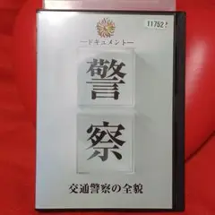 ドキュメント警察(交通警察の全貌)