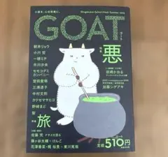 【新品未読】GOAT Summer 2025
