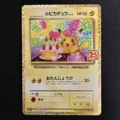 2025年最新】ピカチュウ プロモ 25thの人気アイテム - メルカリ