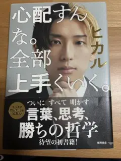 心配すんな。全部上手くいく。ヒカル著