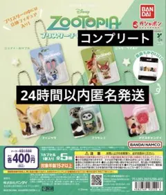 ガチャ　ディズニー　ズートピア ブリスターチャームコレクション　コンプリート