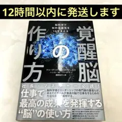 覚醒脳の作り方　フリーデリケ・ファブリティウス