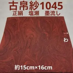 桜様【ご専用出品】茶杓仕覆3点、古帛紗1045 、大津袋　計5点