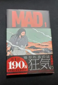初版】 MAD 1巻 帯付き シュリンク付き 新品 未開封 - メルカリ