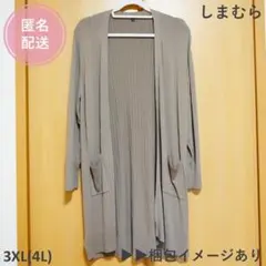 【匿名配送】カーディガン ロング レーヨン リブ モカ 4L しまむら