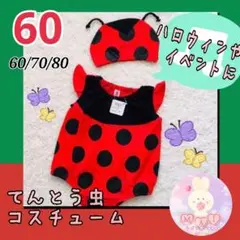 ハロウィン 仮装 60 コスプレ 衣装 てんとう虫 ベビー ニューボーンフォトc