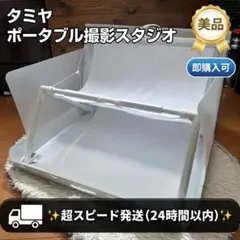 ✨ 상태좋음 ✨ タミヤ クラフトツール ポータブル撮影スタジオ✨即購入OK