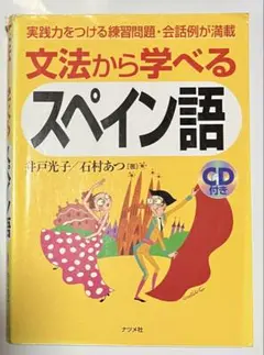文法から学べるスペイン語