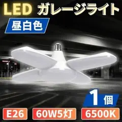 LED ガレージライト 1個 シーリングランプ 蛍光灯 60W 5灯E26昼白色のサムネイル