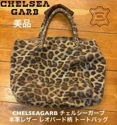 状態◎ CHELSEAGARB チェルシーガーヴ 本革レザー 豹柄 トートバッグ