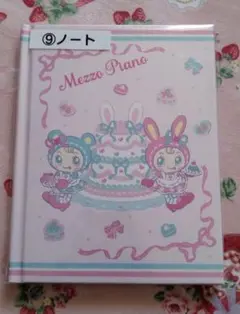 メゾピアノ 一番くじ ノート