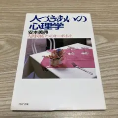 人づきあいの心理学 人間関係7つのキーポイント