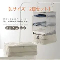【2点セット】Lサイズ　吊り下げ圧縮トラベルポーチ