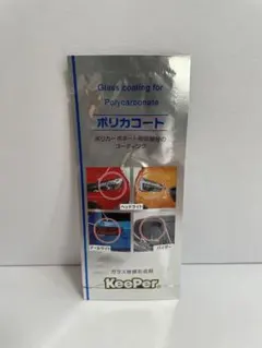 ポリカコート　キーパーコーティングのサムネイル