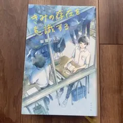きみの存在を意識する　梨屋アリエ　ポプラ社