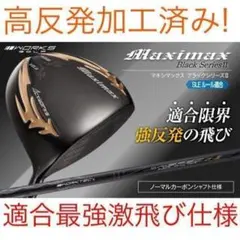 ☆新品 マキシマックス ブラックⅡ ルール適合内高反発加工V-spec α-Ⅳ