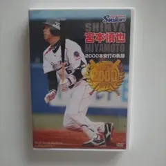 2026年最新】宮本慎也の人気アイテム - メルカリ