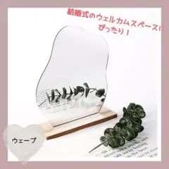 ウェーブ 卓上ミラー 結婚式 ウェルカムスペース おしゃれ 玄関 オブジェ