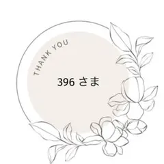 396さま 専用ページ