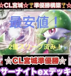 最安値！　CL宮城準優勝！！　現環境で最強のサーナイトex 構築済みデッキ