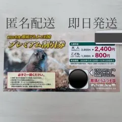 那須どうぶつ王国 割引券 2026年度 5名様まで利用可能　即日発送匿名配送のサムネイル