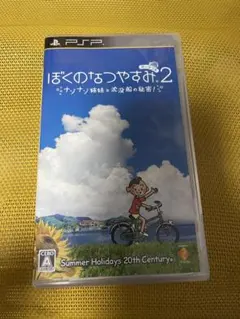 ぼくのなつやすみポータブル2 ナゾナゾ姉妹と沈没船の秘密!
