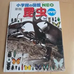 小学校館の図鑑 NEO 昆虫 【DVD なし】