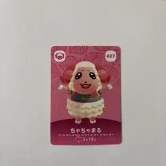 あつまれどうぶつの森 amiiboカード ちゃちゃまる 427