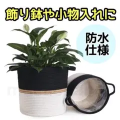 鉢カバー 観葉植物 5~6号鉢 収納可能 コットンロープ 麻紐 小物入れ