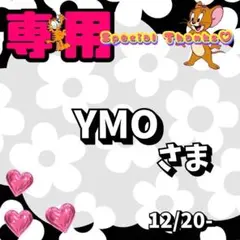 【専用】 YMO 出品ストップ中 様