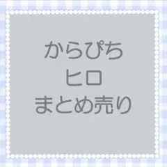 からぴち ヒロ まとめ売りのサムネイル