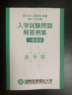 国際医療福祉大学 医学部 入学試験問題解答例集 2019-2025のサムネイル