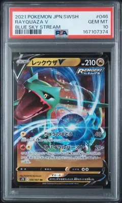 PSA10 レックウザV RR 046/067 蒼空ストリーム