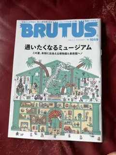 BRUTUS NO1059「通いたくなるミュージアム」