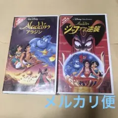 値下げ　ディズニー　アラジン　ジャファーの逆襲　ビデオ　VHS レア　２本セット