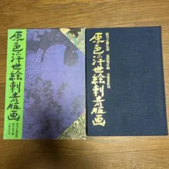原色浮世絵刺青版画 郡司正勝監修 芳賀書店 - メルカリ