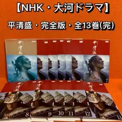 NHK大河ドラマ/平清盛【DVD】全13巻セット - メルカリ