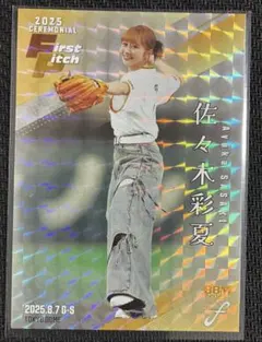 始球式カード 佐々木