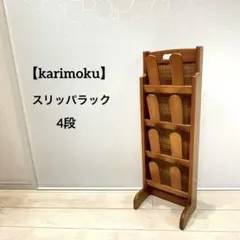 カリモク/karimoku スリッパラック シューズラック 4段 + 6段 木製　/SL2 カリモクスリッパラック 6段/4段 玄関収納家具 （ 下駄箱・シューズ