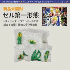 新品【同梱200円引】ドラゴンボール HG セル第一形態 フィギュア Z18