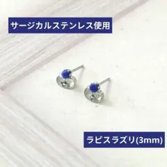 SALE価格【サージカルステンレス使用】ラピスラズリのピアス