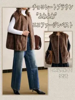 チョコレートブラウン/リッチ/ふわふわエコファー/オーバージレ/ベスト