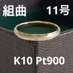 組曲 11号 K10 Pt900 指輪 リング 10金 プラチナのサムネイル