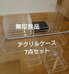 【7点セット】無印良品 アクリル収納ボックスセット